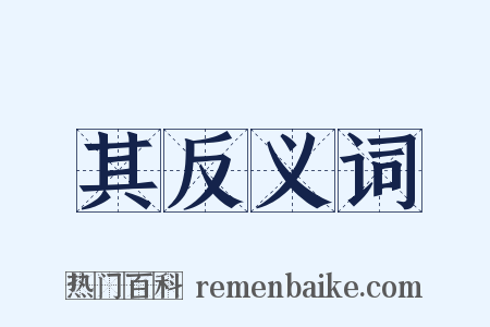 其反义词是什么意思的图片